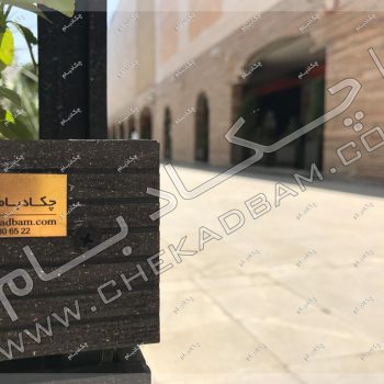 پروژه محوطه آرایی کمیته امداد ۱۳۹۶