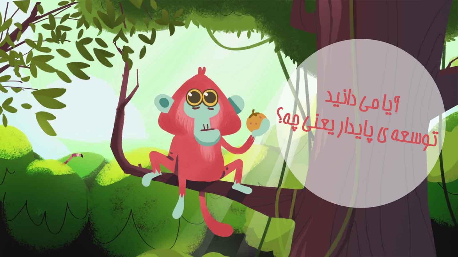 توسعه-پایدار