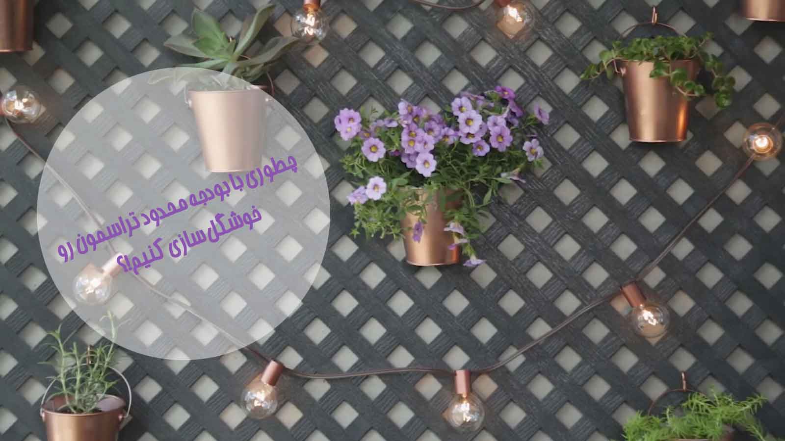 چطور با هزینه محدود بالکن خود را زیباسازی کنیم؟