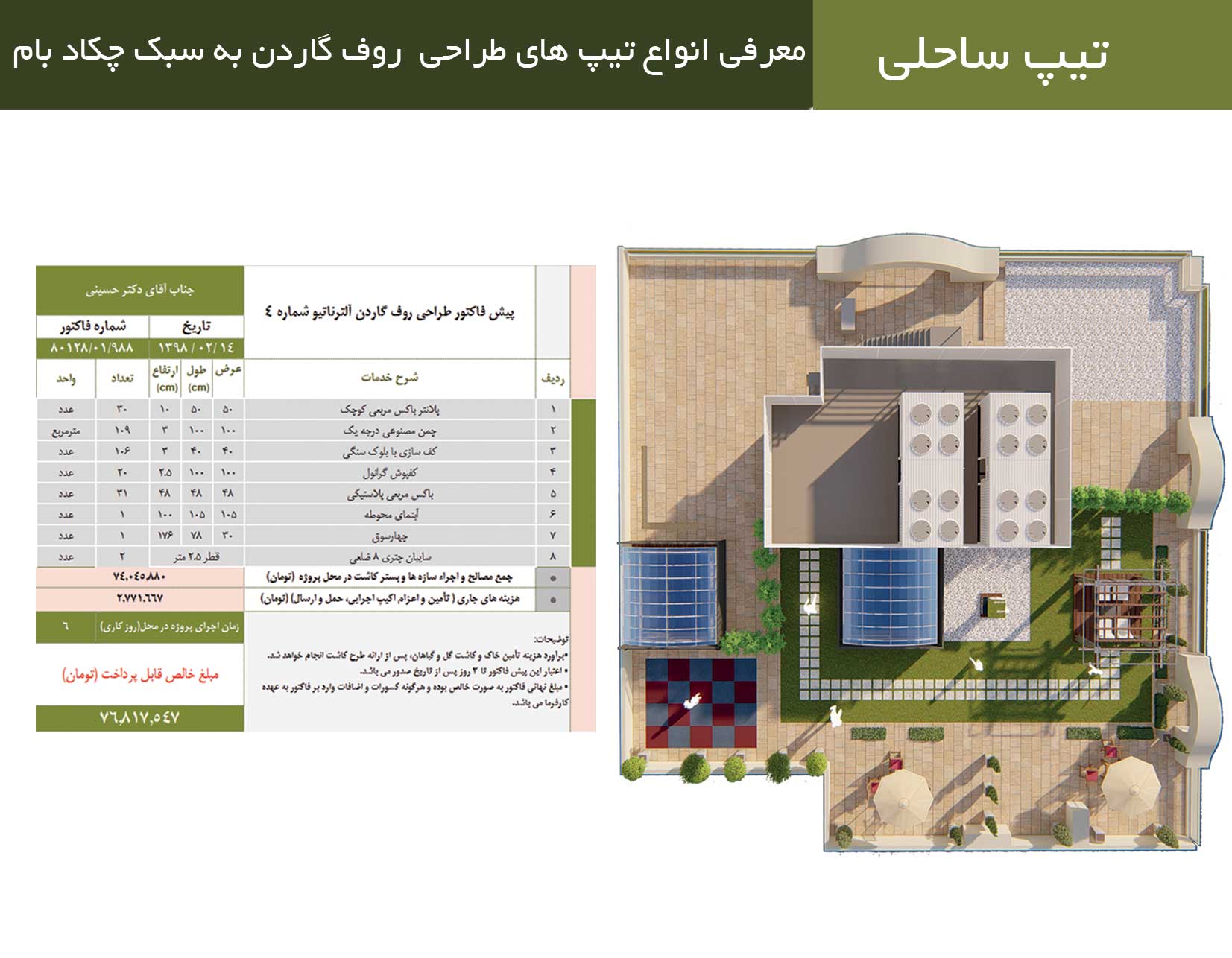 قیمت روف گاردن تیپ ساحلی