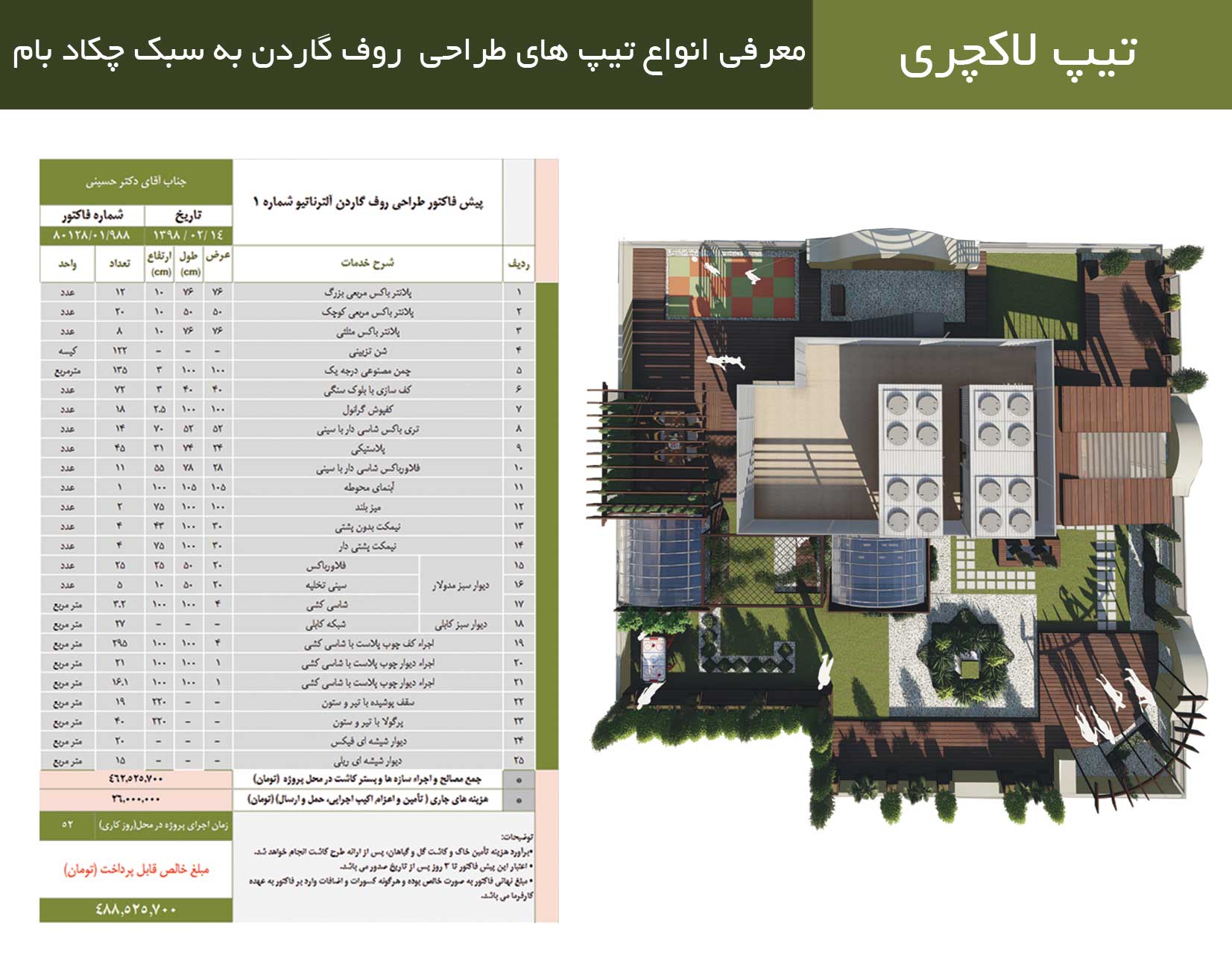 قیمت روف گاردن لاکچری